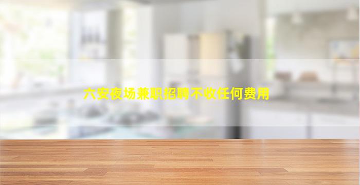 东营夜总会招聘